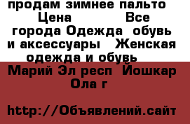 продам зимнее пальто! › Цена ­ 2 500 - Все города Одежда, обувь и аксессуары » Женская одежда и обувь   . Марий Эл респ.,Йошкар-Ола г.